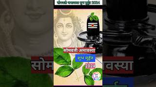 सोमवती अमावस्या शुभ मुर्हूत amavasyakabhai somvatiamavasya somvatiamavasyakabhai shorts facts [upl. by Eiramllij928]