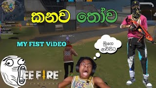 කනව තෝව  my fist video  DEVILKOLLALIVE  GhostKolla  viralvideo freefire editing [upl. by Clare]