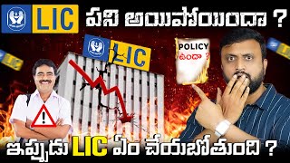 🛑 LIC పని అయిపోయిందా  Rise and fall of LIC  తిరిగి కోలుకోగలదా  explained casestudy [upl. by Hsenid]