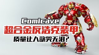 超合金钢铁侠反浩克装甲，设计不错然而质量…【涛哥测评】Comicave Studios 112 Diecast Hulkbuster Iron Man MK44 review [upl. by Miriam986]