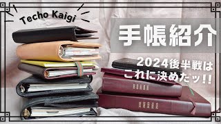 【手帳会議】2024下半期に使う手帳を全て紹介⭐️挫折枠からの復活手帳もありますw👏✨システム手帳＆綴じ手帳混在のラインアップ⤴️ [upl. by Inavoj]