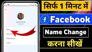 Facebook name change kaise kare  How to change facebook name  Facebook name change [upl. by Enra]