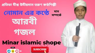 তরুণ কণ্ঠশিল্পী নোমানের মুখে আরবি গজল দান সম্পর্কেarbi gojolMinarislamicshope [upl. by Herrera136]