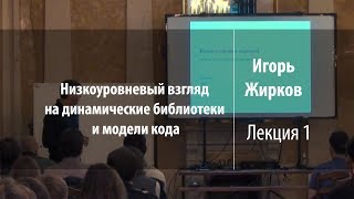 Лекция 1  Низкоуровневый взгляд на динамические библиотеки и модели кода  Игорь Жирков  Лекториум [upl. by Schiro]