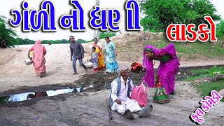 Gangdi No Dhani Ladko  Dhoshi Thai Gandi  Rekhacomedy comedy [upl. by Maryellen674]