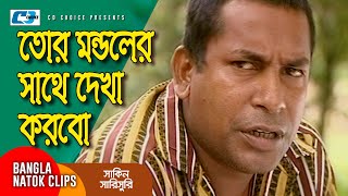 তোর মন্ডলের সাথে দেখা করবো  Chanchal Chowdhury  Mosharraf Karim  Shakin Sharishuri  Comedy Clip [upl. by Yonatan]