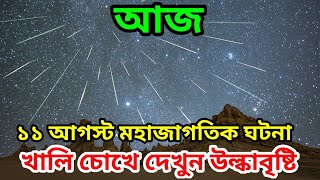 আজ রোববার রাতে হবে উল্কাবৃষ্টি কীভাবে দেখবেন Perseid meteor shower 2024 LIVE Watch [upl. by Pennington]