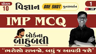 Std 10 Science IMP Questions  quot બોર્ડના બાહુબલી quot One Shot Revision  Board Na Bahubali 🔥💪🏻🔥 [upl. by Hermon]