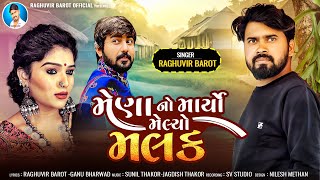 મેણા નો માર્યો મેલ્યો મલક  Mena No Maryo Melyo Malak  Raghuvir Barot  New Gujrati Sed Song [upl. by Hanikahs390]