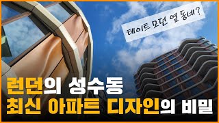 런던 고급아파트 최신 건축디자인 무엇이 다를까 [upl. by Anastasius]