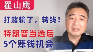 翟山鹰：打赌输了，转钱｜特朗普当选后5个赚钱机会｜川普当选后美国政策的变化｜川普当选对台湾、对乌克兰、对以色列、对中国、对俄罗斯的影响｜特朗普新总统带来的“新商机”｜翟山鹰打赌输了38万 [upl. by Ordnagela]