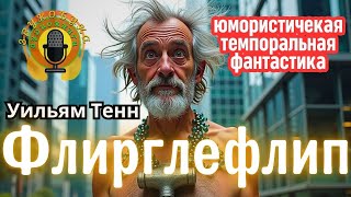 📚Уильям Тенн «Флирглефлип» I Фантастика I Юмор I Путешествия во времени I Тайное правительство [upl. by Vivian]