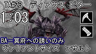 【GE3】GOD EATER 3 103 パフェ TA23 ディアウス ピター Dyaus Pita ヴァリアントサイズ アサルト [upl. by Natalee]