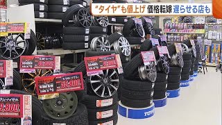 “夏用タイヤ”にも値上げの波… 大型連休を前に価格転嫁遅らせる店も「替え控えは危険」【新潟】 230420 1851 [upl. by Haneekas798]