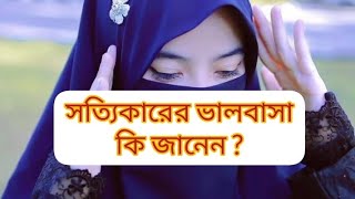 Islamic video ❤️ Islamic status🥀  সত্যিকারের ভালোবাসা কি জানেনislam islamic islamicvideo [upl. by Oluas776]