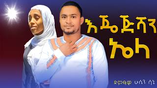 አዲስ ስልጥኛ ዘፈን እጄጅሻን ኤላ ሁሴን ሳኒ  Ethiopian New Silte Music  Layma Tube  ላይማ ቲዩብ  worabe tube [upl. by Asirem]