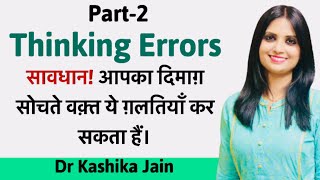 Thinking Errors Part2  Dr Kashika Jain [upl. by Annaigroeg]