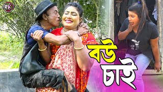 তাঁরছেরা ভাদাইমার অস্থির হাসির কৌতুক বউ চাই  Bou Chai  Tarchera Vadaima  Vadaima New Comedy 2022 [upl. by Fugazy]