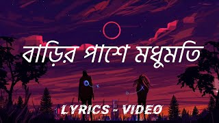 বাড়ির পাশে মধুমতি  Barir pashe Modumoti  Bangla lyrics songs [upl. by Jesse]