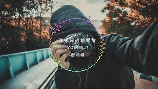 【抖音歌曲】我是你的前男友 曾经也拯救过地球 身高刚好一七九 优点除了帅什么都没有 《你的前男友》by Young 7Seven 7 歌词版 [upl. by Akimat]