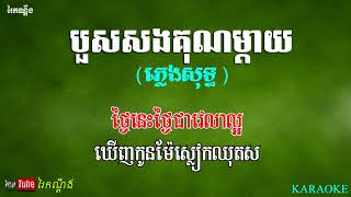 បួសសងគុណម្តាយ ភ្លេងសុទ្ធ   Bous Sorng Kun Mday KARAOKE [upl. by Heurlin]