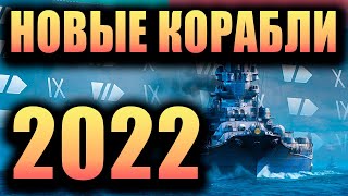 👍 ЭТИ КОРАБЛИ ТЫ ПОЛУЧИШЬ ПЕРВЫМИ В 2022 👍 World of Warships [upl. by Ynar]