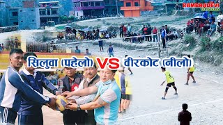 वीरकोटVS सिलुवा धमाकेदार भलिबलBirkot VS Siluwa Palpaअध्यक्षकप पूर्वखोला२०७७ [upl. by Lyndon]