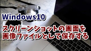 Windows10 スクリーンショットの画面を画像ファイルとして保存する方法 [upl. by Dareen500]