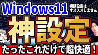 初期設定はオススメしません！Windows11を便利にしよう！『PCオススメ設定！』 [upl. by Aim]