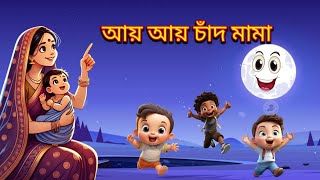 আয় আয় চাঁদ মামা  aye aye chand mama tip diye ja  bengali rhymes Read Learn Creativity  RLC [upl. by Erlinna]