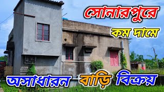 সোনারপুরে একদম কম দামে অসাধারণ বাড়ি বিক্রয় 🔴home realestate viralvideo [upl. by Avril]