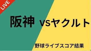 阪神タイガース対東京ヤクルトスワローズ野球ライブ試合今日のスコア更新 2024 年 9月 7 日 Hanshin tigers vs Yakult Swallows [upl. by Dunning123]