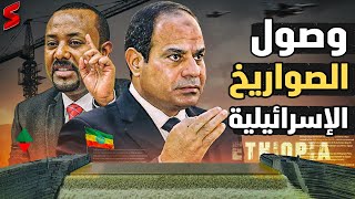 عاجل  اثيوبيا تستعرض منظومة دفاع جوي إسرائيلي عند سد النهضة بعد خيانة المغرب لمصر [upl. by Okechuku]