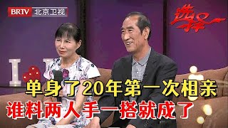 2024最新单身了20年，大叔66岁第一次相亲，谁料就遇上一见钟情，两人手一搭竟然就成了……【选择 北京电视台】 [upl. by Innavoj]