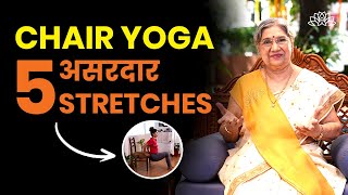 Chair पर बैठकर करें 5 stretching exercises  Chair Yoga  Health [upl. by Atterehs]