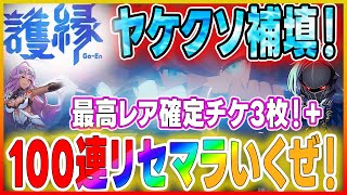 【護縁】ガチのヤケクソ補填きちゃったよｗ 最高レア確定3枚＋100連以上リセマラでやり直し！3凸一体以上目指す！ターン制×MMOアクションのとんでもゲー爆誕！ 護縁 Vtuber ごえん [upl. by Corell]