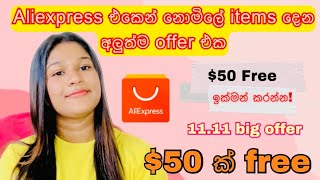 Aliexpress 1111 offer එකෙන් නොමිලේ order දාමූ 🛍️😍50 ක items free😱aliexpress vlog [upl. by Trudnak]