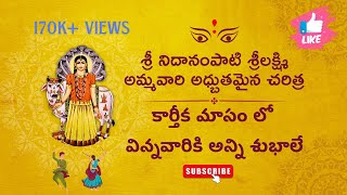 SRI NIDANAMPATI SRILAKSHMI AMMAVARI CHARITRAశ్రీ నిదానంపాటి శ్రీలక్ష్మి అమ్మవారి అధ్బుతమైన చరిత్ర [upl. by Attinahs160]