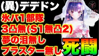 【ヘブバン】異時層デザートデンドロン『3凸・泪無し氷パ1部隊アタッカー無凸ブラスター無し』【ヘブンバーンズレッド】【heaven burns red】 [upl. by Martinelli]