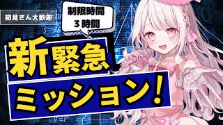 【⚠️緊急ミッション】みんなの力が必要です！！！！！！！ 新人vtuber 初見大歓迎 [upl. by Ydieh733]