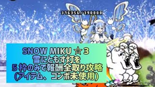 SNOW MIKU ☆３ 雪にともす灯を５枠のみで報酬全取り攻略アイテム、コンボ未使用【にゃんこ大戦争】 [upl. by Adnomal103]