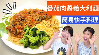 蕃茄肉醬義大利麵 做法  簡簡單單快手料理 [upl. by Ailsa116]