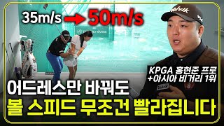 어드레스 한가지만 바꿔도 볼 스피드 10ms 무조건 증가 비거리 폭발합니다 홍현준 장타프로의 비결 [upl. by Constanta]