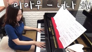 마마무 MAMAMOO  너나 해 Egotistic Piano Cover 고쌤사랑피아노 [upl. by Dalli]