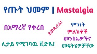 የጡት ህመም  Mastalgia  ምንነት ምልክቶች መንስኤዎችና መፍትሄዎቻቸው [upl. by Nelag685]