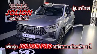 ลุ้นมาไทย HAVAL JOLION ปรับโฉมใหม่ เพิ่มรุ่น JOLION PRO เตรียมเผยโฉมเร็วๆนี้ [upl. by Ruyle]