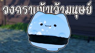 น้องแมวอ้วนอยากทับคุณ 😽  Roblox จุดพักใจ [upl. by Dannel876]