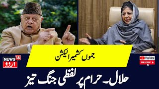 Farooq Abdullah فاروق عبد اللہ کا محبوبہ مفتی پر وار  Kashmir Election  PDP  NC  News 18 Urdu [upl. by Ferro376]