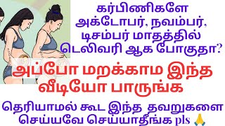 அக்டோபர் நவம்பர் மாதத்தில் டெலிவரி ஆக இதை மட்டும் செய்யவே செய்யாதீங்கdelivery tips in tamil [upl. by Yllatan]