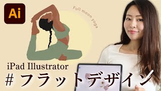 【絵心なくてもOK】iPad Illustrator（イラストレーター）でお洒落なフラットデザインを描いてみよう♪ [upl. by Robbyn66]